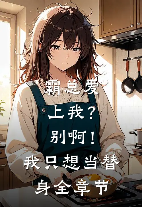 霸总爱上我？别啊！我只想当替身全章节
