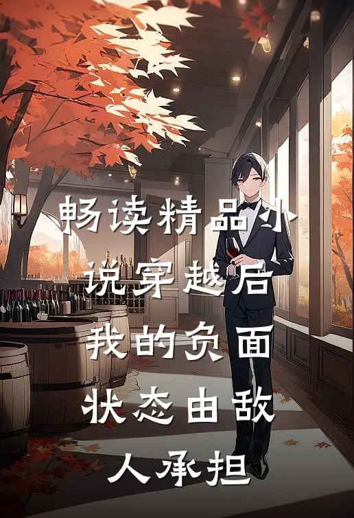畅读精品小说穿越后，我的负面状态由敌人承担