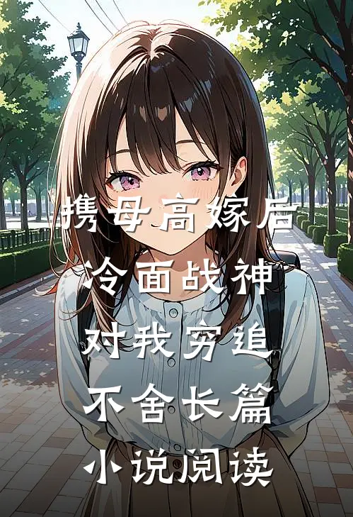 携母高嫁后，冷面战神对我穷追不舍长篇小说阅读