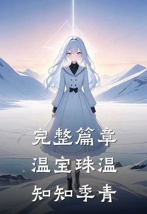 完整篇章温宝珠温知知季青