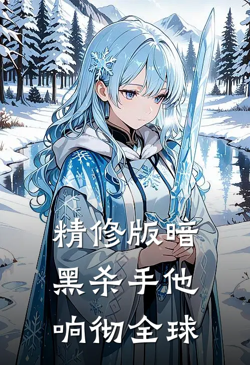 精修版暗黑杀手他响彻全球