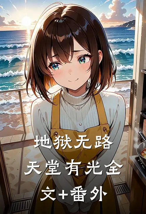 地狱无路，天堂有光全文+番外