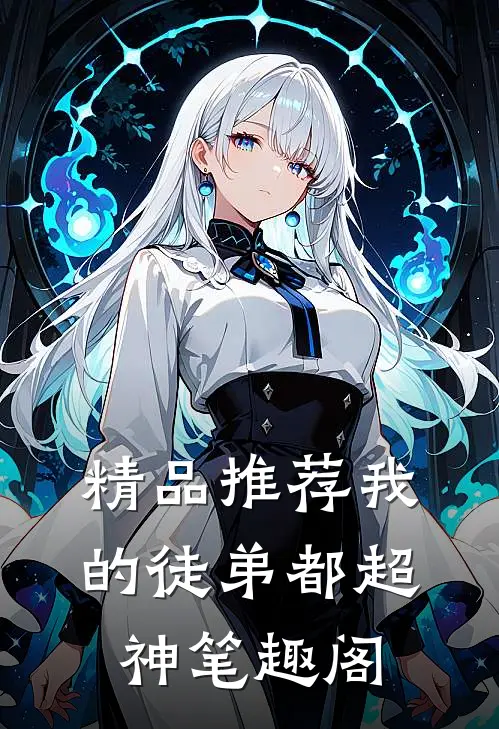 精品推荐我的徒弟都超神笔趣阁