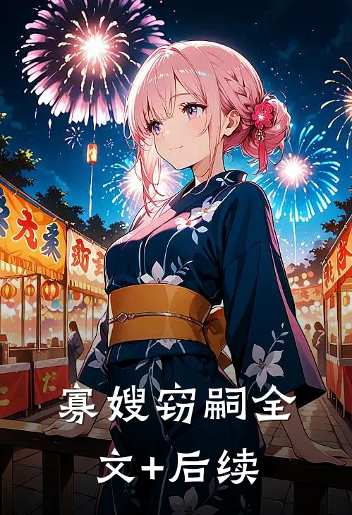 寡嫂窃嗣全文+后续