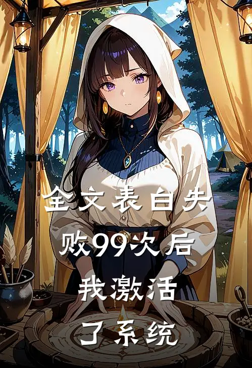 全文表白失败99次后，我激活了系统