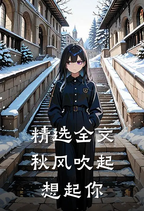 精选全文秋风吹起想起你