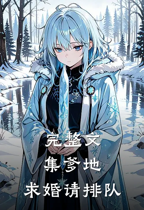 完整文集爹地，求婚请排队