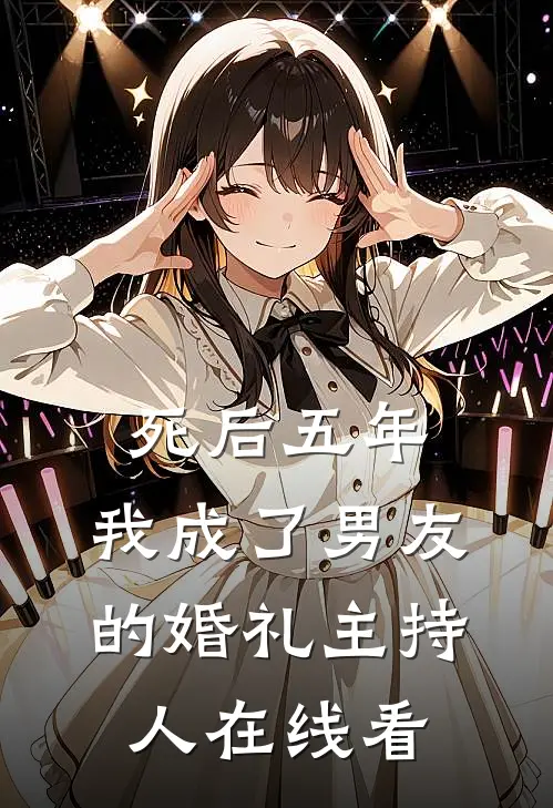死后五年，我成了男友的婚礼主持人在线看