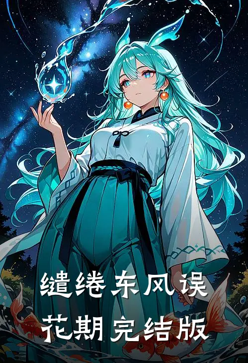 缱绻东风误花期完结版