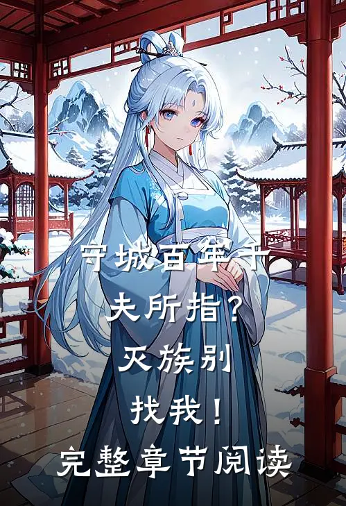 守城百年千夫所指？灭族别找我！完整章节阅读