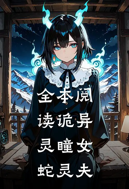 全本阅读诡异：灵瞳女，蛇灵夫
