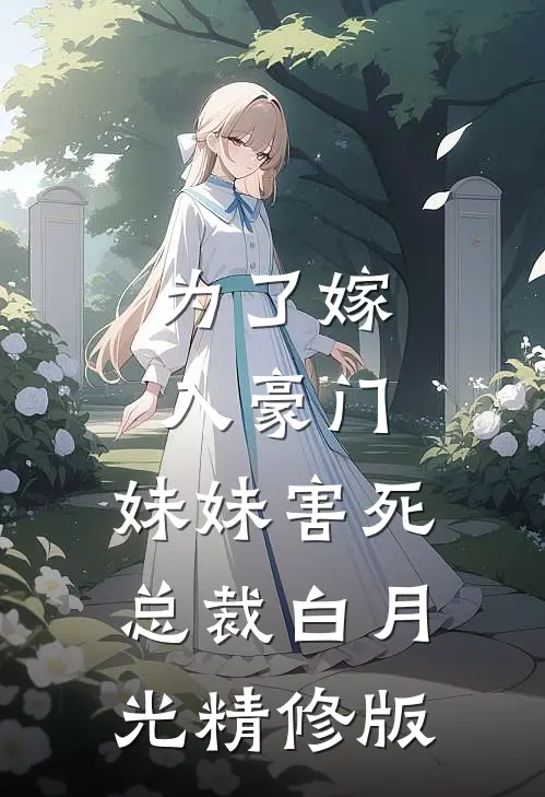为了嫁入豪门，妹妹害死总裁白月光精修版