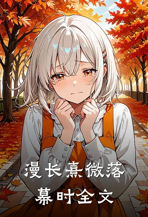 漫长熹微落幕时全文
