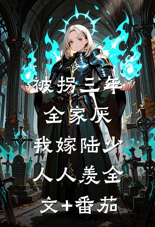 被拐三年全家厌，我嫁陆少人人羡全文+番茄