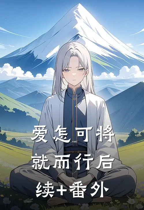 爱怎可将就而行后续+番外