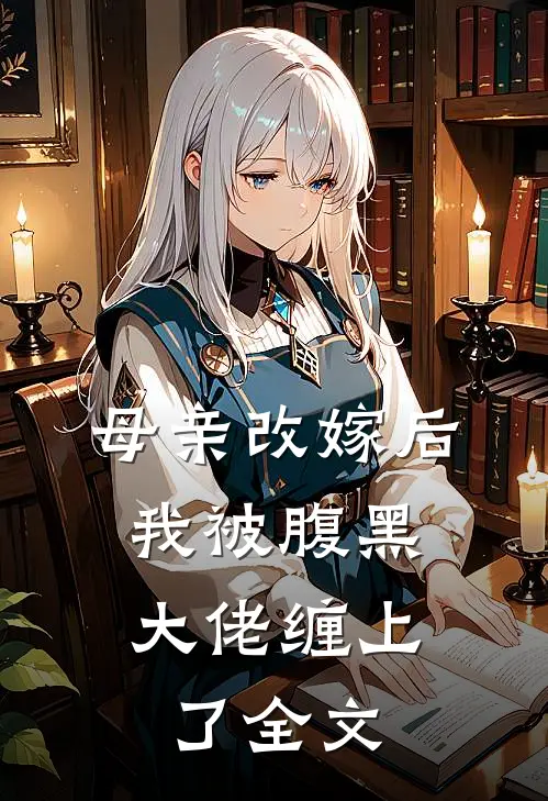 母亲改嫁后，我被腹黑大佬缠上了全文