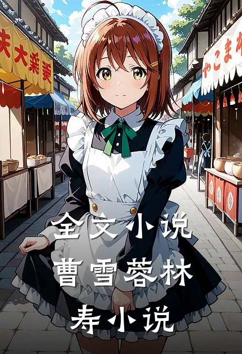 全文小说曹雪蓉林寿小说