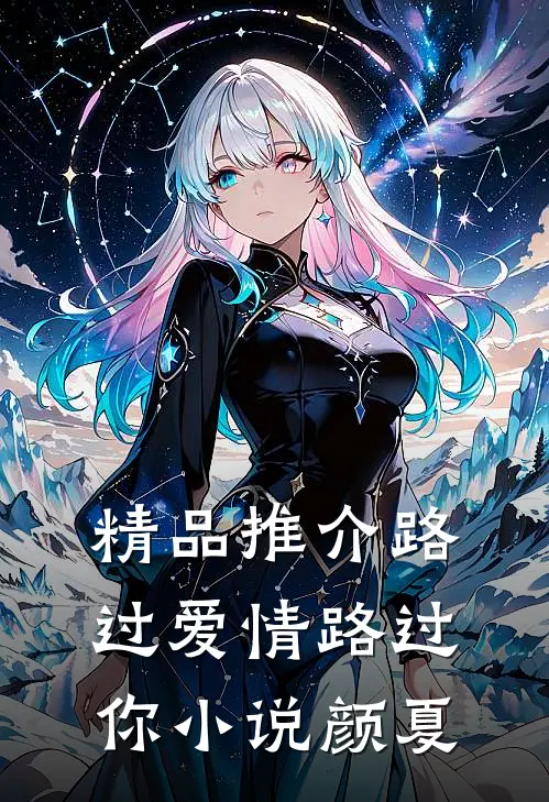 精品推介路过爱情路过你小说颜夏
