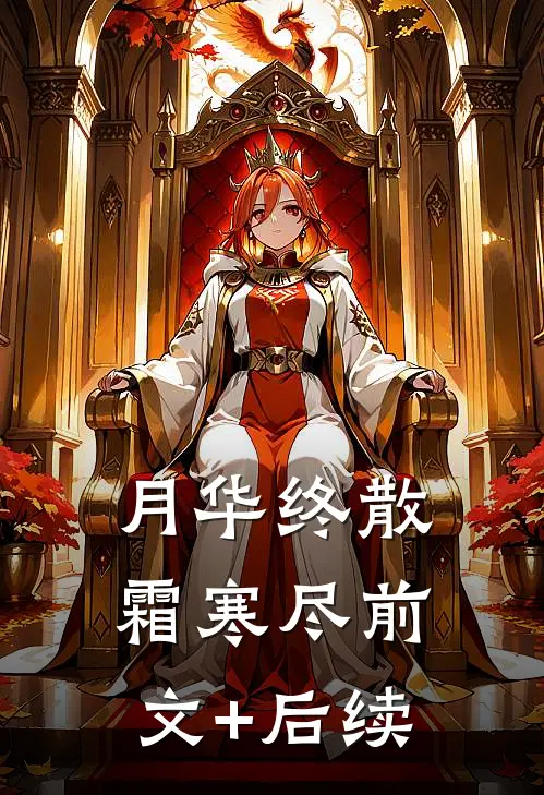 月华终散霜寒尽前文+后续
