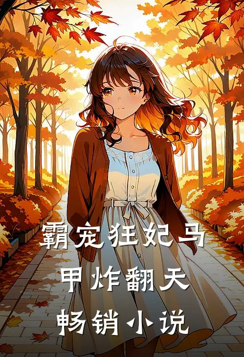 霸宠狂妃马甲炸翻天畅销小说