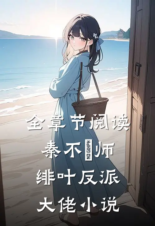 全章节阅读秦不俍师绯叶反派大佬小说