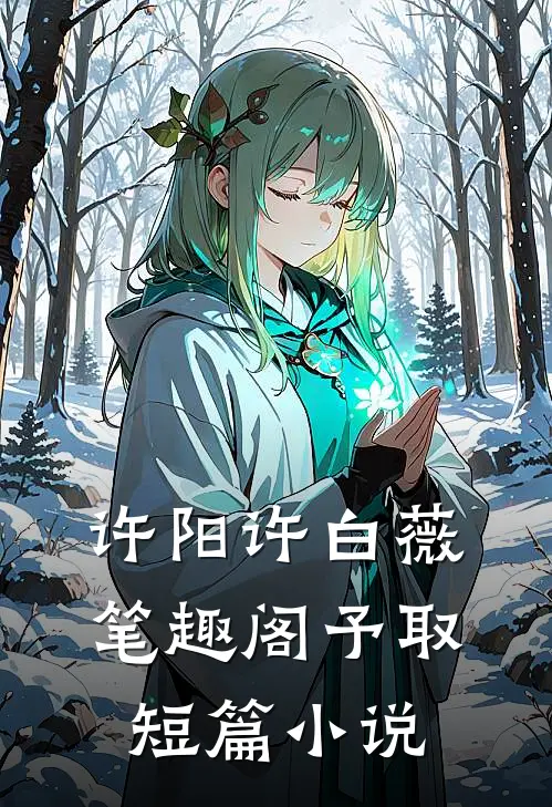 许阳许白薇笔趣阁予取短篇小说