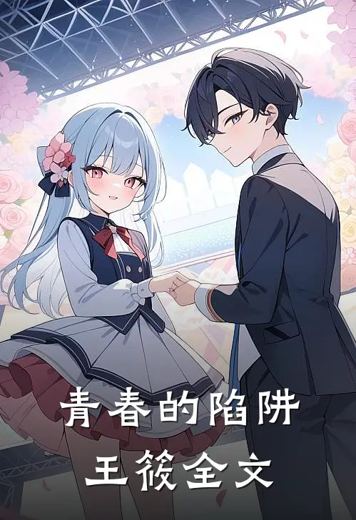 青春的陷阱王筱全文