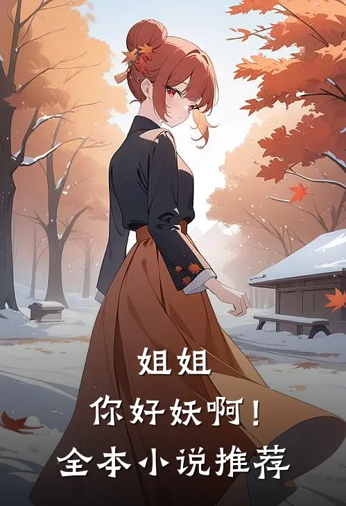 姐姐，你好妖啊！全本小说推荐