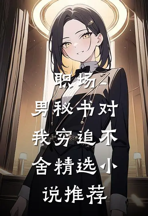 职场：男秘书对我穷追不舍精选小说推荐