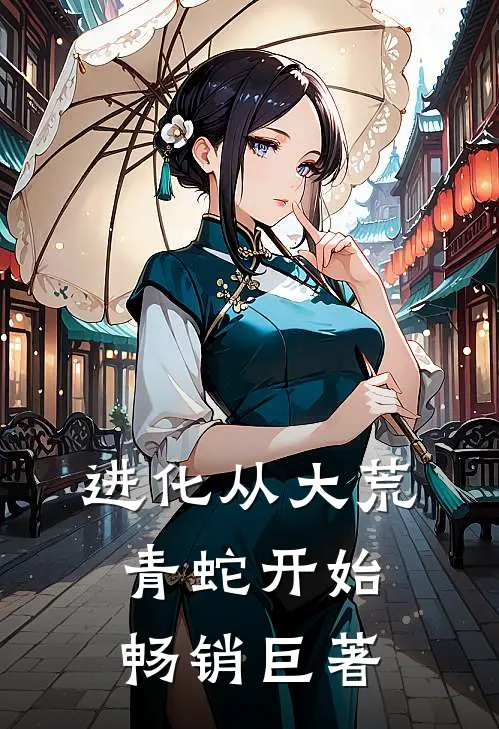 进化从大荒青蛇开始畅销巨著