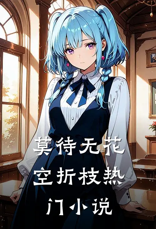 莫待无花空折枝热门小说