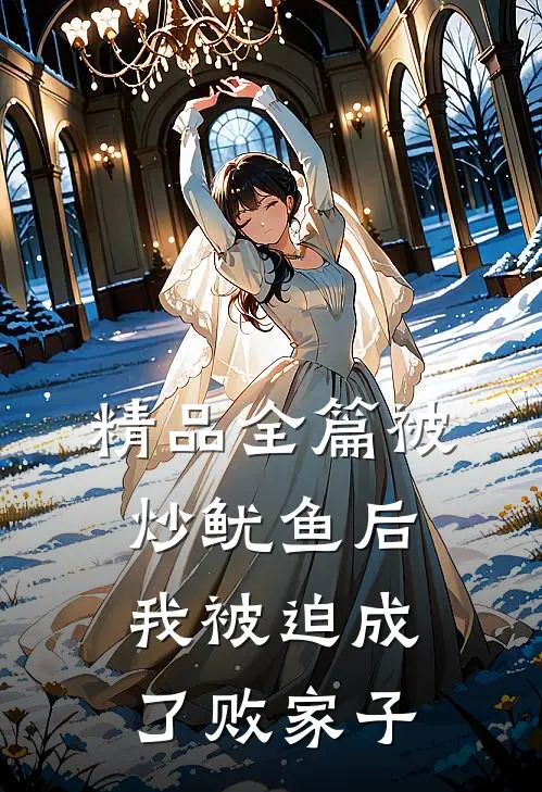 精品全篇被炒鱿鱼后，我被迫成了败家子
