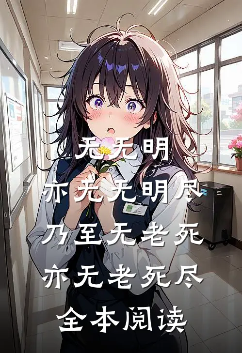 无无明,亦无无明尽;乃至无老死,亦无老死尽全本阅读