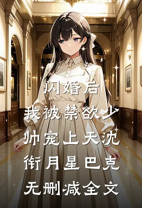 闪婚后，我被禁欲少帅宠上天沈衔月星巴克无删减全文