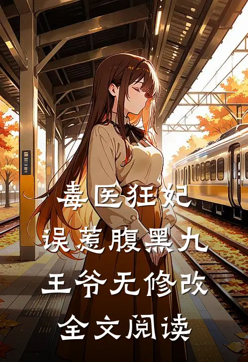 毒医狂妃:误惹腹黑九王爷无修改全文阅读