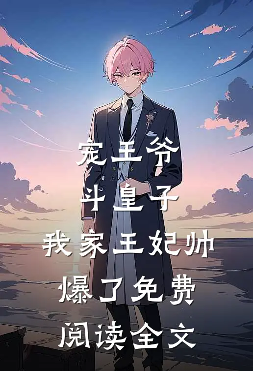宠王爷，斗皇子，我家王妃帅爆了免费阅读全文