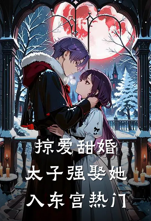 掠爱甜婚：太子强娶她入东宫热门