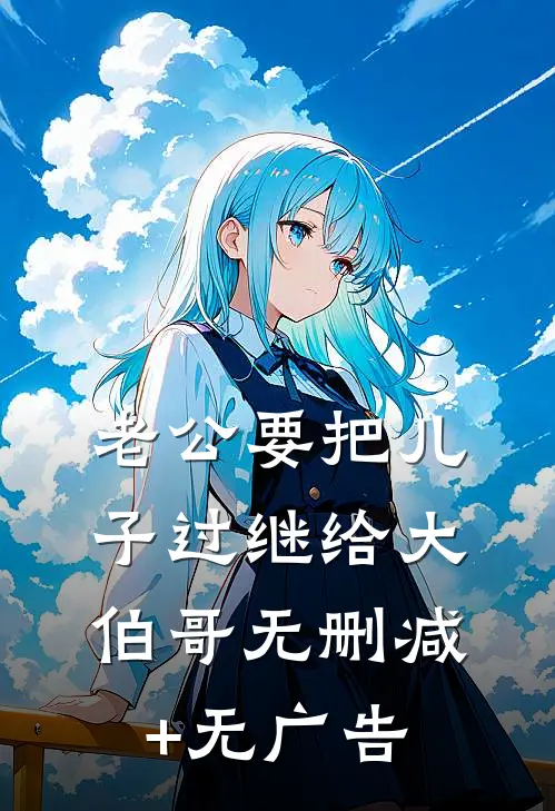 老公要把儿子过继给大伯哥无删减+无广告