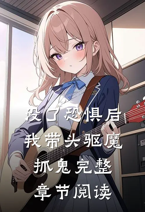 没了恐惧后，我带头驱魔抓鬼完整章节阅读