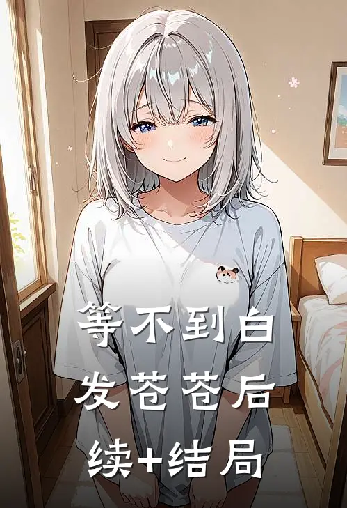 等不到白发苍苍后续+结局