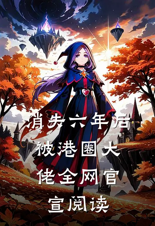 消失六年后，被港圈大佬全网官宣阅读