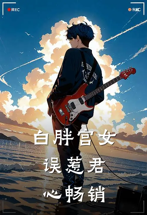 白胖宫女，误惹君心畅销