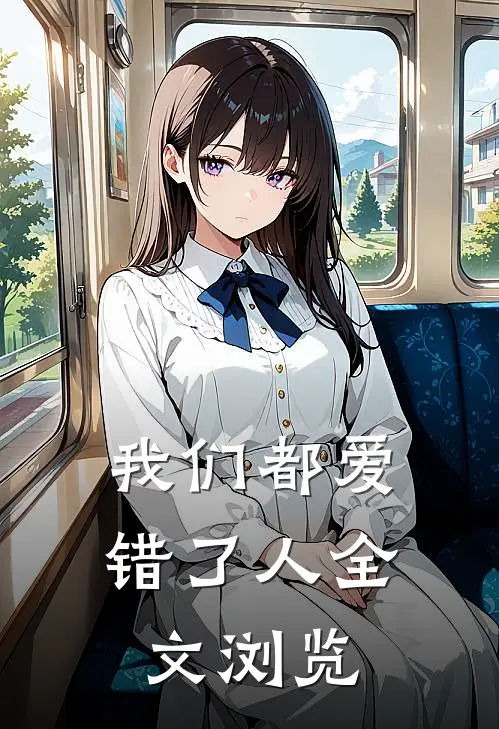 我们都爱错了人全文浏览