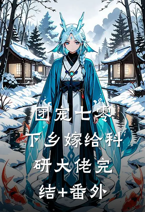 团宠七零，下乡嫁给科研大佬完结+番外
