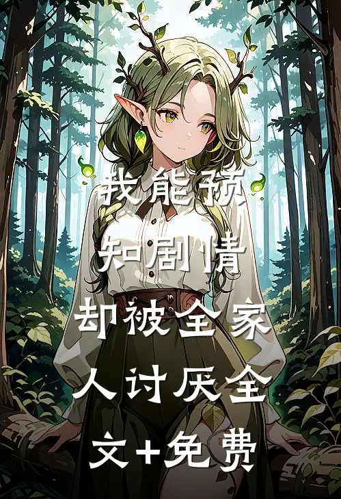 我能预知剧情，却被全家人讨厌全文+免费