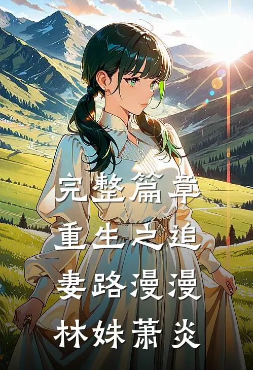 完整篇章重生之追妻路漫漫林姝萧炎