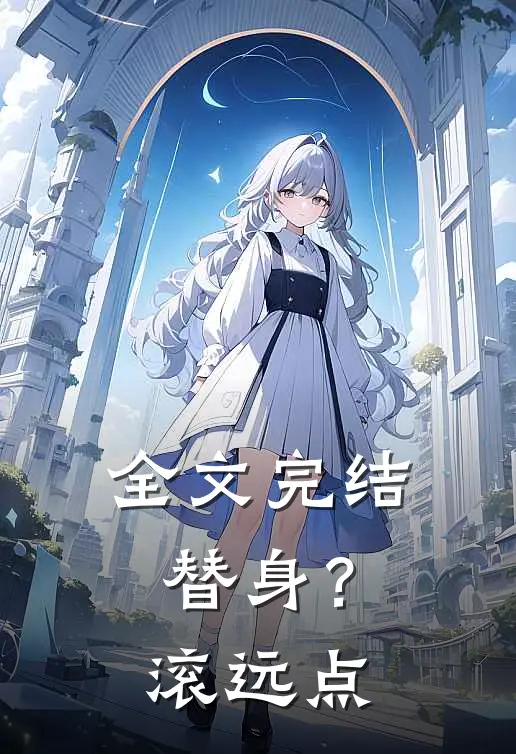 全文完结替身？滚远点