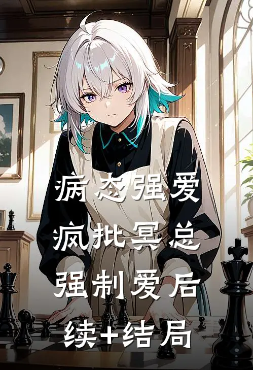 病态强爱：疯批冥总强制爱后续+结局