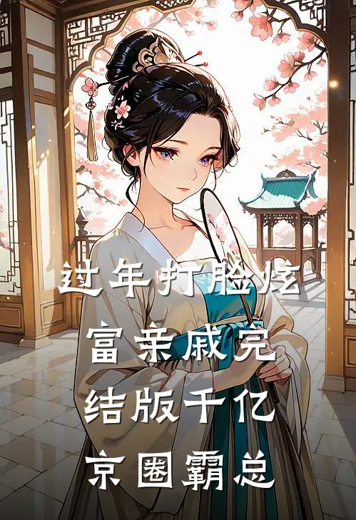 过年打脸炫富亲戚完结版千亿京圈霸总