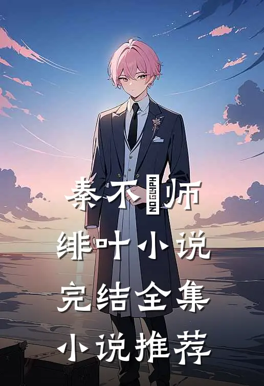 秦不俍师绯叶小说完结全集小说推荐